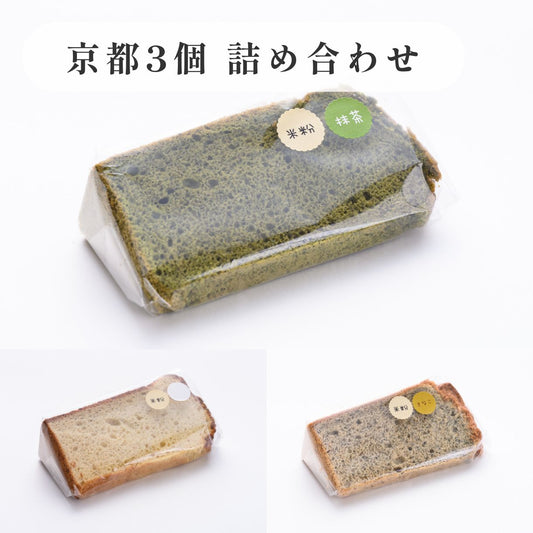京米シフォンケーキ詰め合わせセット  京都盛り合わせ(定番三種)