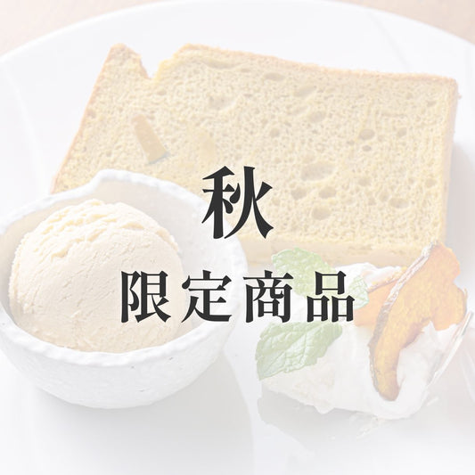 京米シフォンケーキ【季節限定】 秋(かぼちゃ)