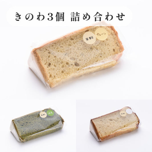 京米シフォンケーキ詰め合わせセット  きのわの定番三種