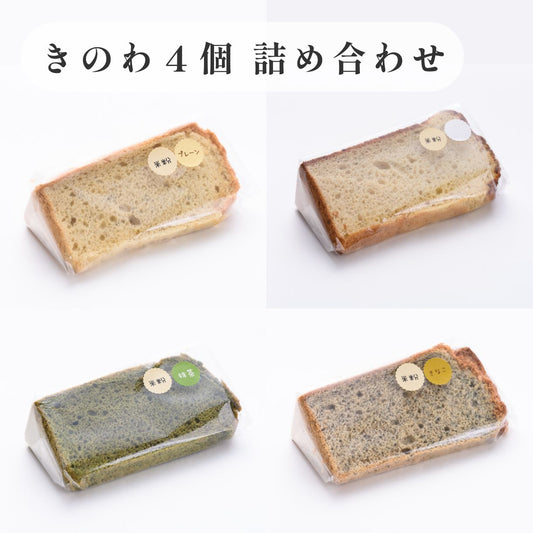 京米シフォンケーキ詰め合わせセット きのわの定番四種