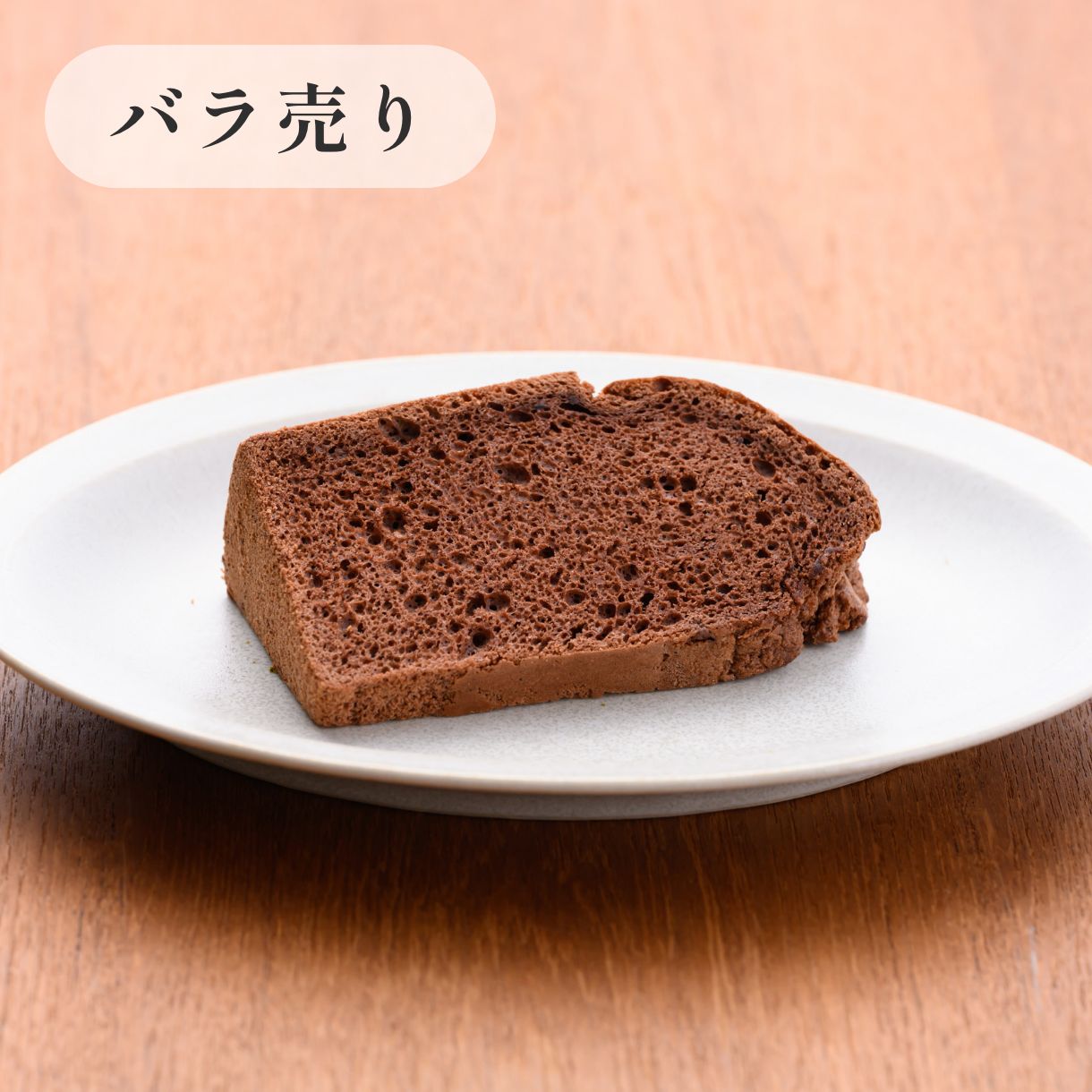 京米シフォンケーキ【不定期】 カカオチョコ