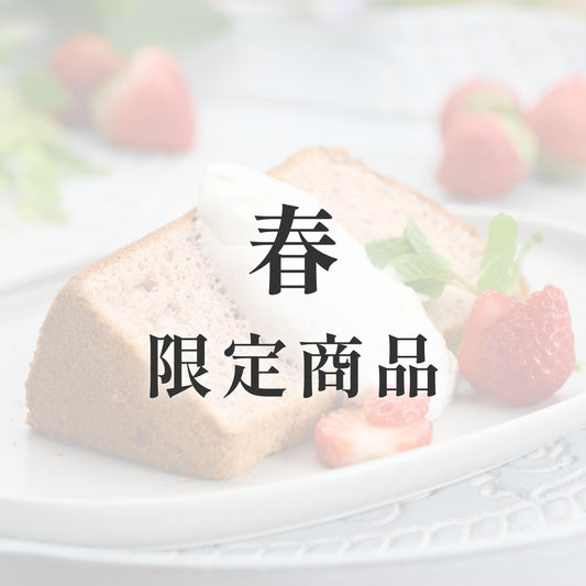京米シフォンケーキ【季節限定】 春(いちご)