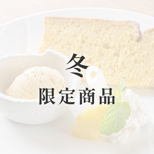京米シフォンケーキ【季節限定】 冬(みかん)【人気No.2】