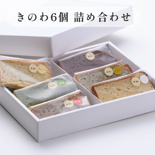 京米シフォンケーキ詰め合わせセット 六種の味くらべセット