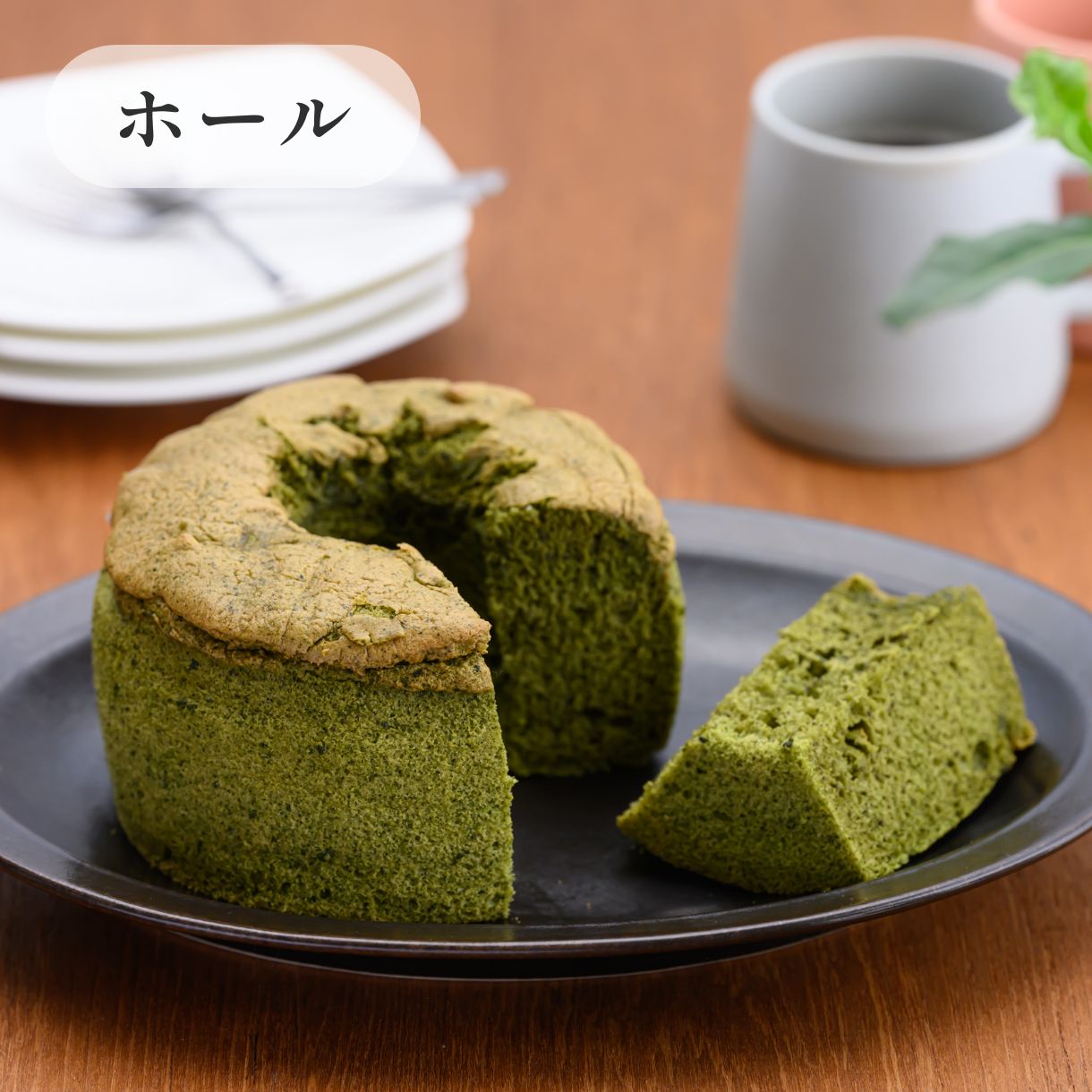 京米シフォンケーキ(ミニサイズ・12cmホール)抹茶
