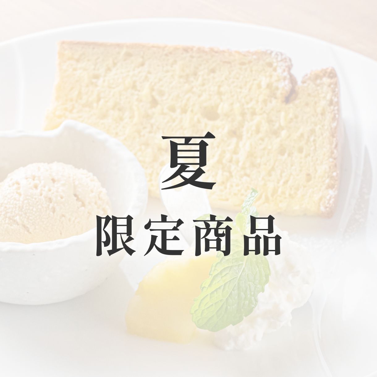 京米シフォンケーキ【季節限定】 夏(パイン)