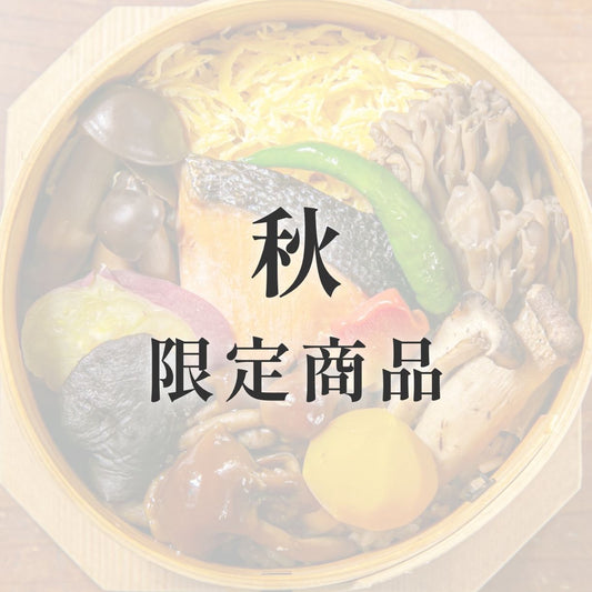 きのわの京わっぱ® 大〈季節限定〉 秋(きのこと鮭)