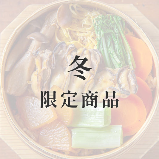 きのわの京わっぱ® 大〈季節限定〉 冬(牡蠣と根菜)