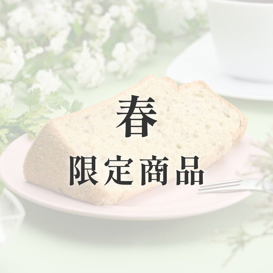 京米シフォンケーキ【季節限定】 春(桜)