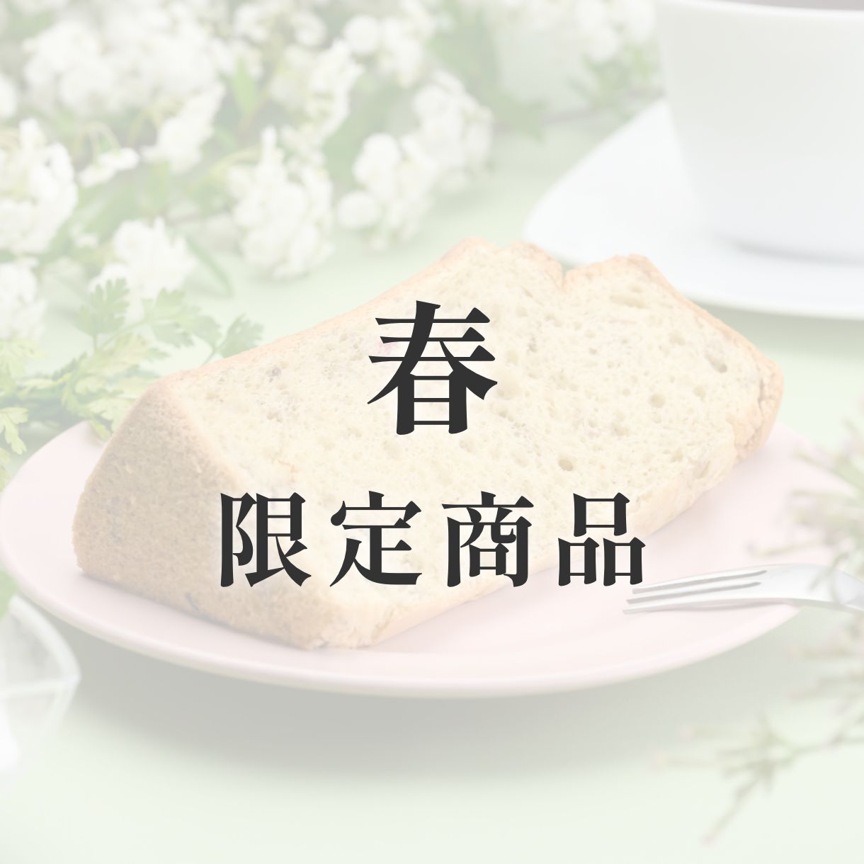 京米シフォンケーキ【季節限定】　春（桜）