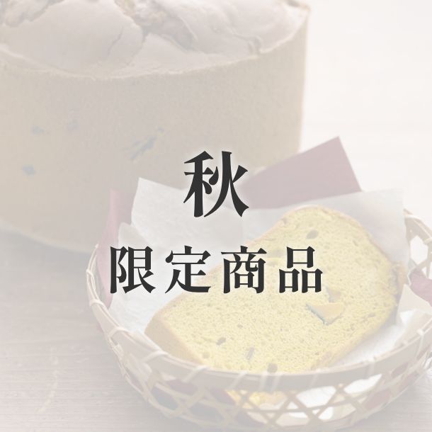 京米シフォンケーキ【季節限定】　秋（かぼちゃ）