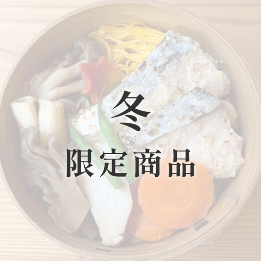 きのわの京わっぱ® 大〈季節限定〉　冬（白身魚の西京焼き）