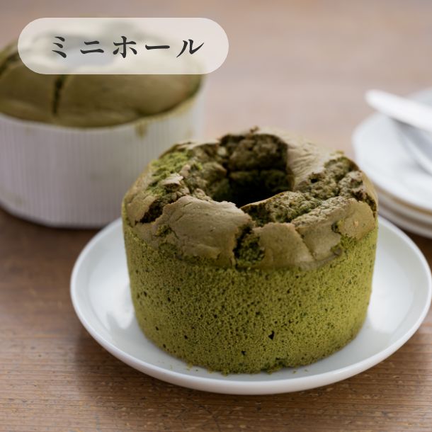 京米シフォンケーキ（ミニサイズ・12cmホール）抹茶