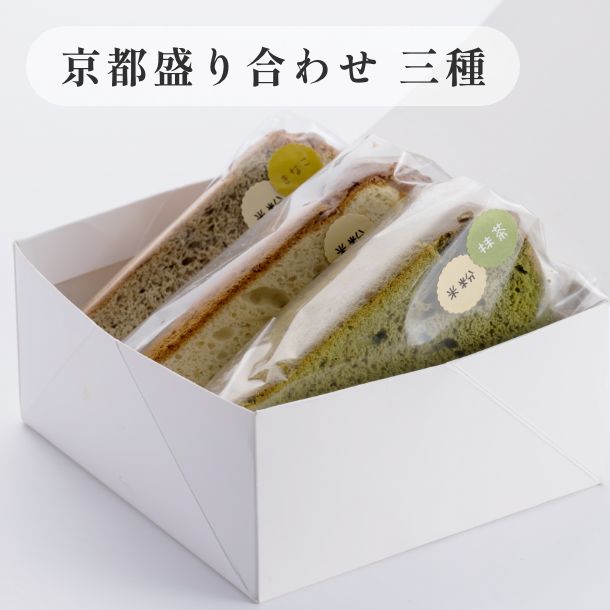 京米シフォンケーキ詰め合わせセット　 京都盛り合わせ（定番三種）