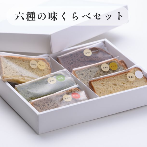 京米シフォンケーキ詰め合わせセット　六種の味くらべセット