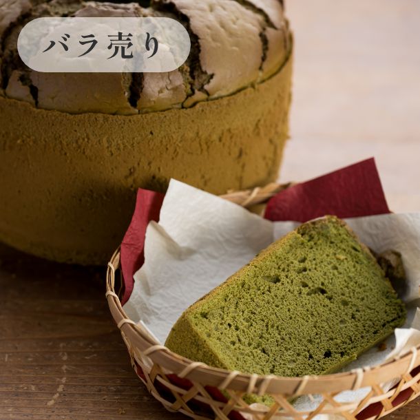 京米シフォンケーキ【定番】　抹茶