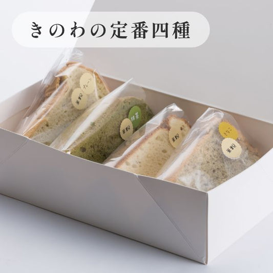 京米シフォンケーキ詰め合わせセット　きのわの定番四種