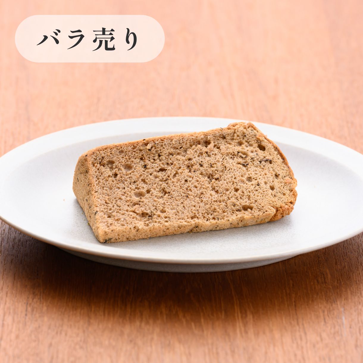 京米シフォンケーキ【不定期】 　紅茶