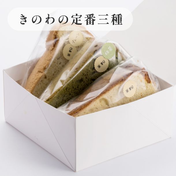 京米シフォンケーキ詰め合わせセット　 きのわの定番三種
