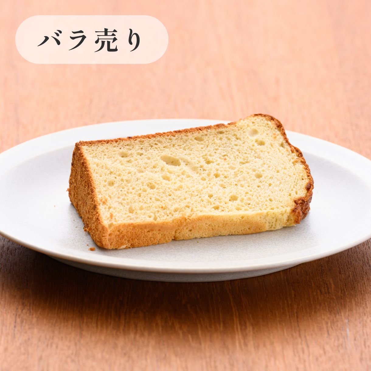 京米シフォンケーキ 【定番】　酒粕