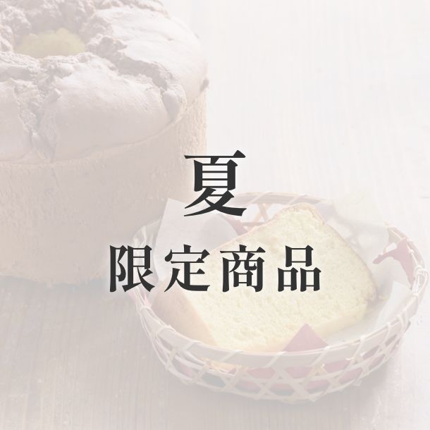 京米シフォンケーキ【季節限定】　夏（レモン）【人気No.1】