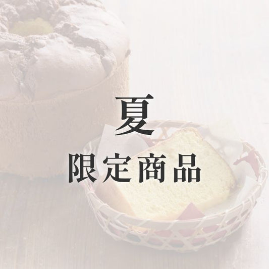 京米シフォンケーキ【季節限定】　夏（レモン）【人気No.1】