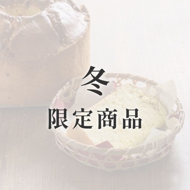 京米シフォンケーキ【季節限定】　冬（みかん）【人気No.2】