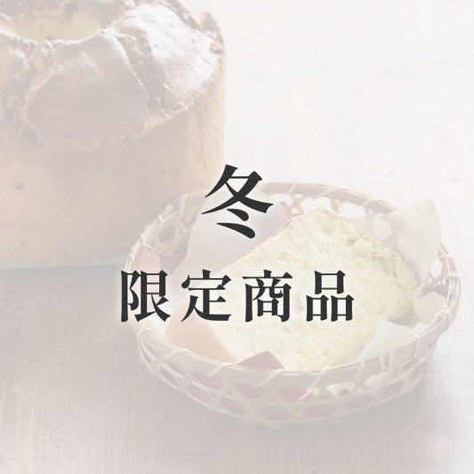 京米シフォンケーキ【季節限定】　冬（みかん）【人気No.2】