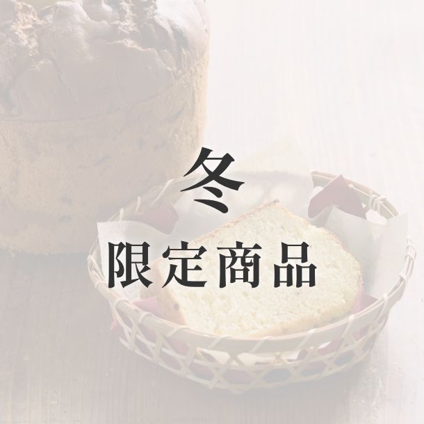 京米シフォンケーキ【季節限定】　冬（ゆず）