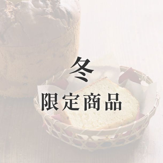 京米シフォンケーキ【季節限定】　冬（ゆず）