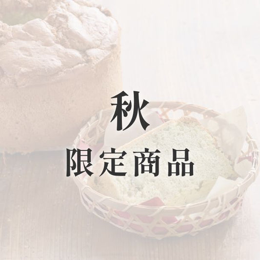 京米シフォンケーキ【季節限定】　秋（ずんだ）