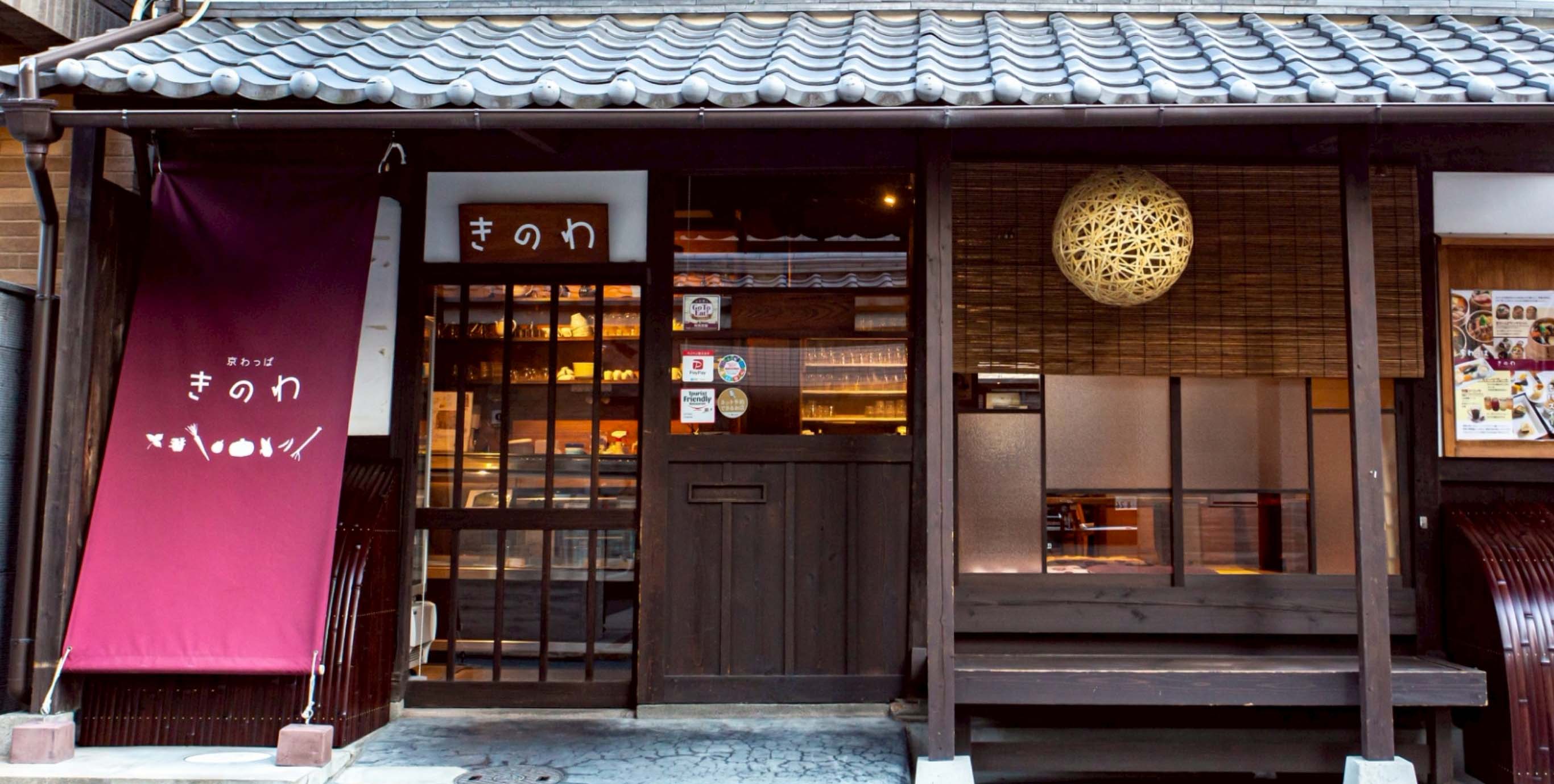 きのわ – きのわ | 京わっぱ&京米シフォン専門店